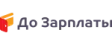 ДоЗарплаты